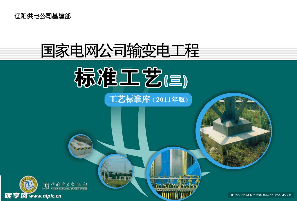供電公司輸變電工程標準工藝