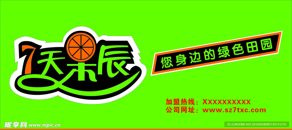 7天果辰
