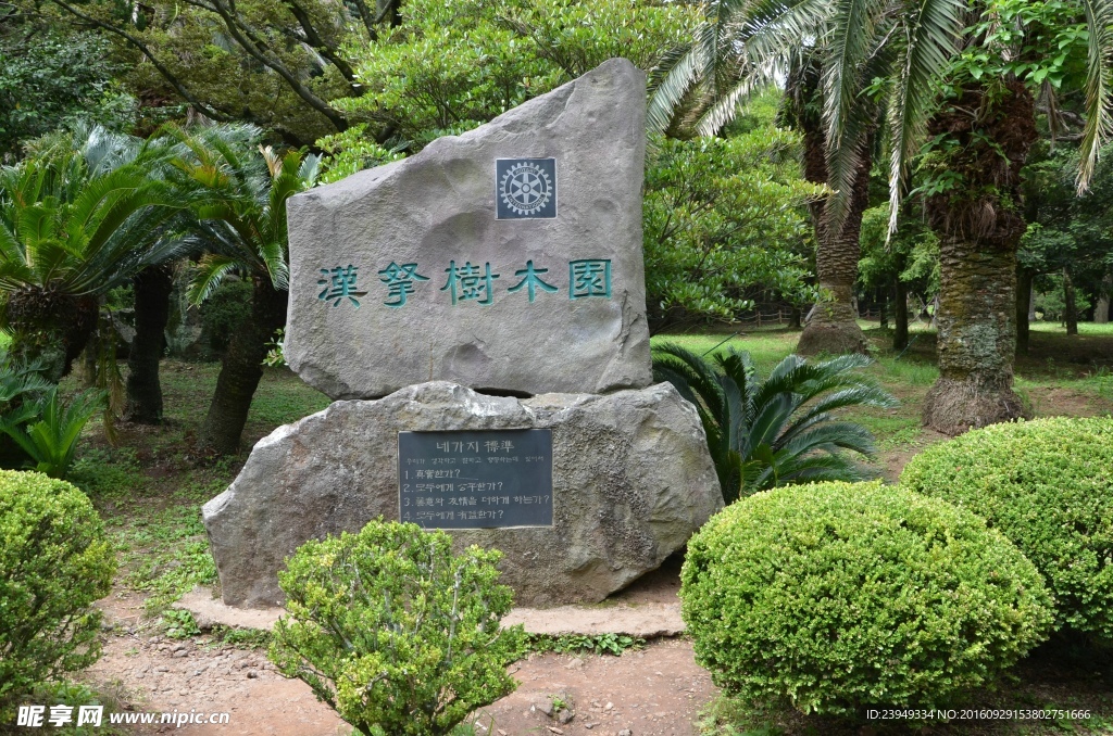 濟州島樹木園