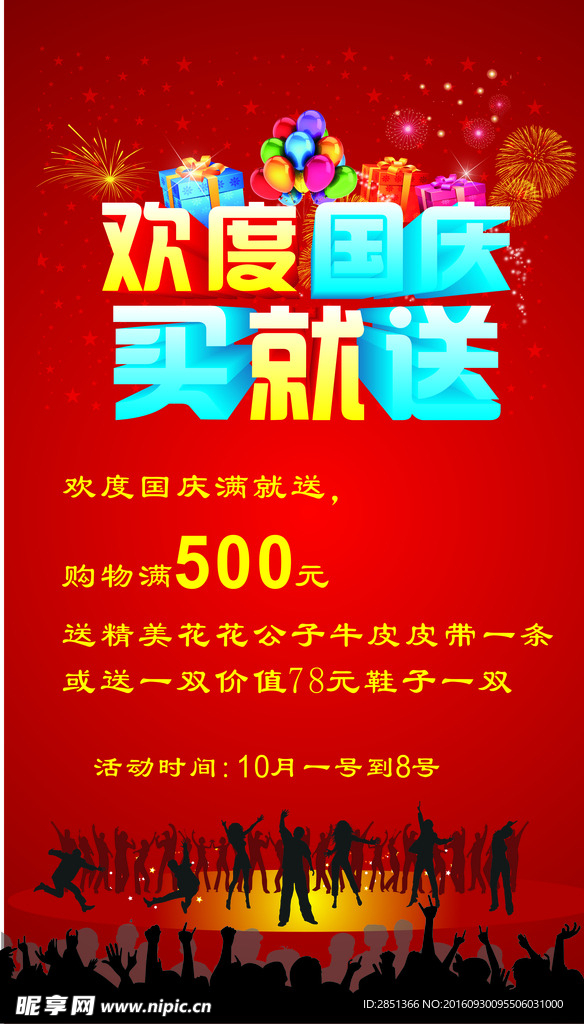 歡度國慶買就送