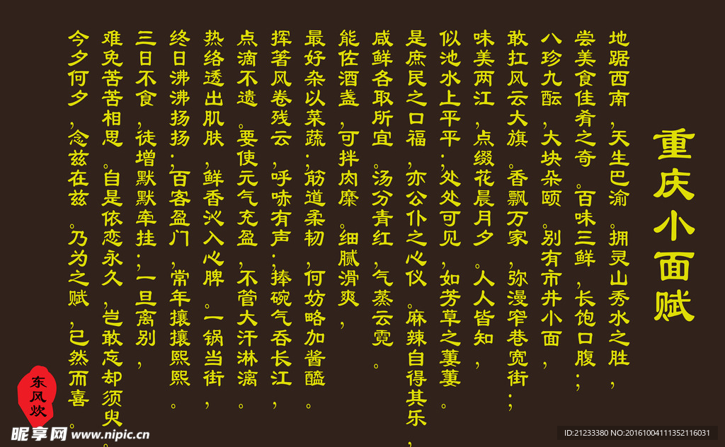 重慶小面賦 東風炊