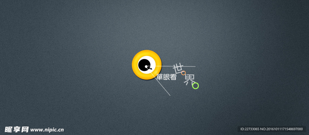 單眼看世界
