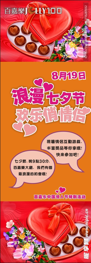百嘉樂七夕節(jié)