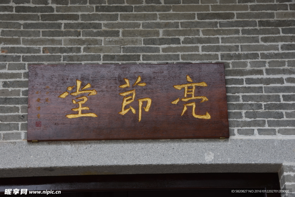 亮節(jié)堂 牌匾