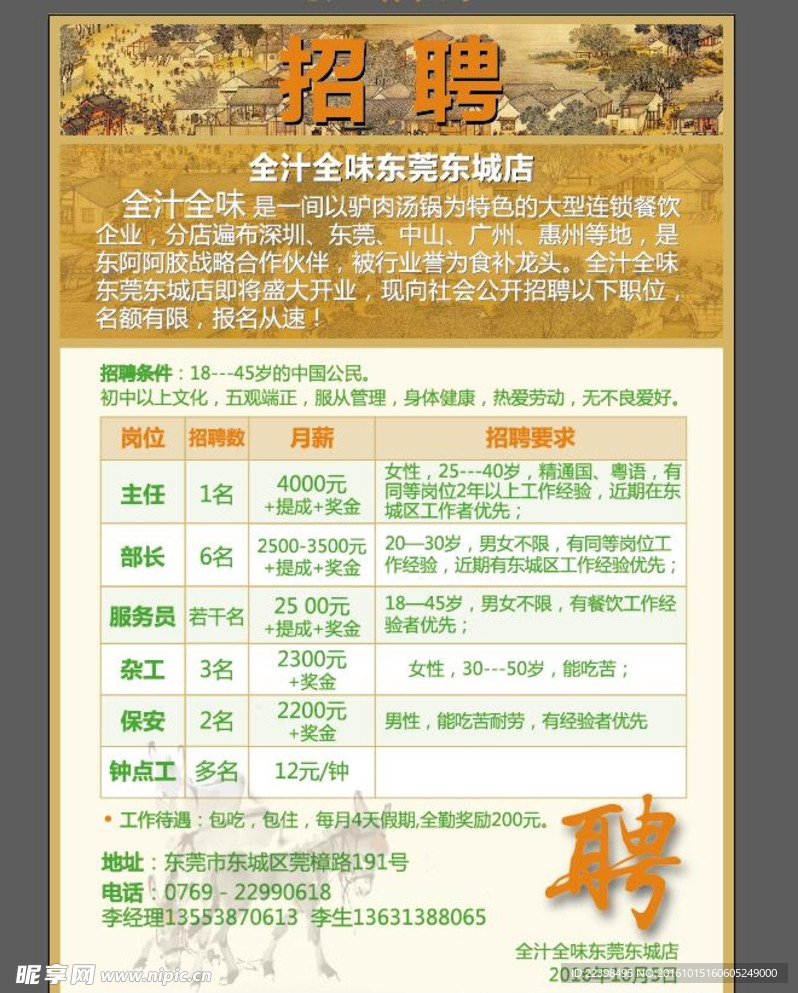 全汁全味招聘廣告
