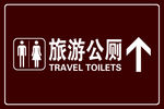 旅游公厕 提示牌 下载