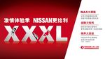 激情体验季 nissan更给利