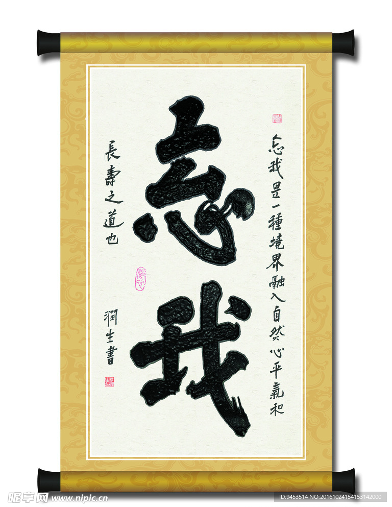 榜書忘我