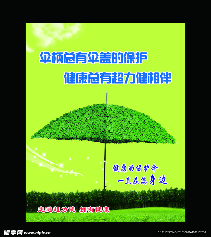 健康保護傘