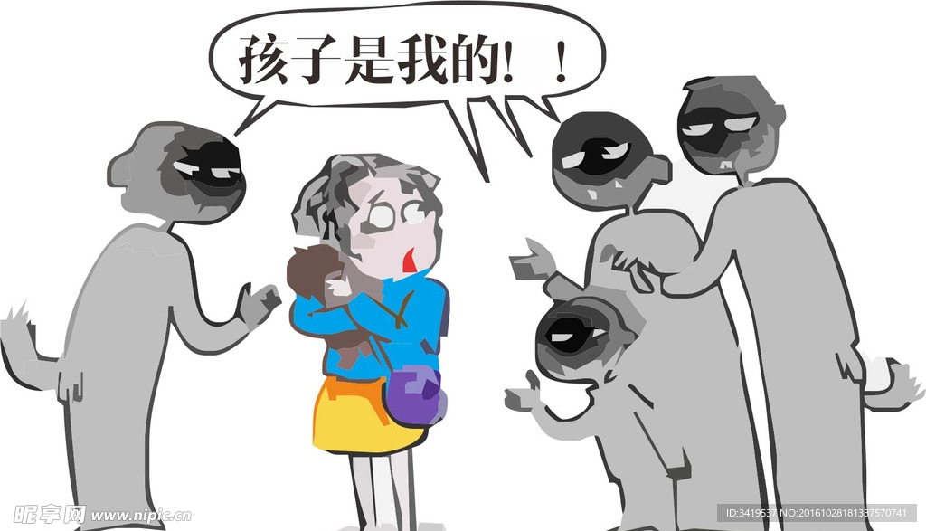 爭搶孩子——是我的