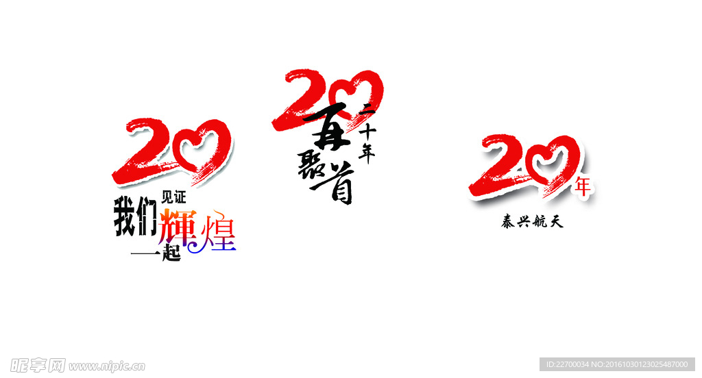 二十周年慶