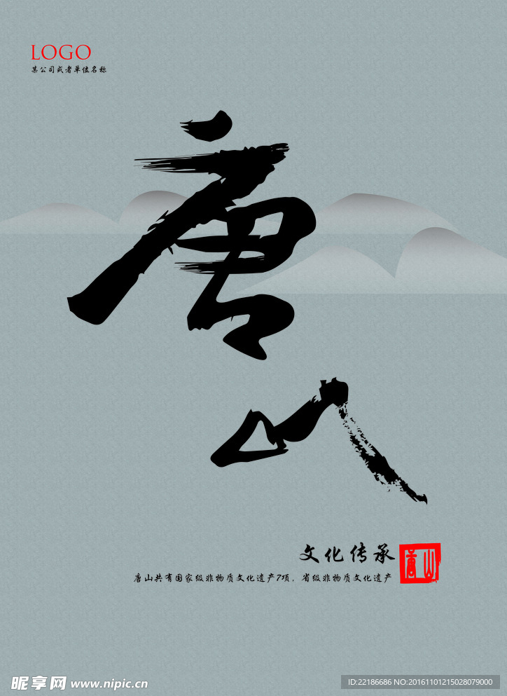 唐山
