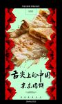 京东肉饼