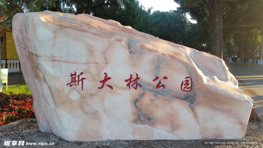 斯大林公園