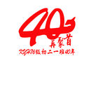 40周年