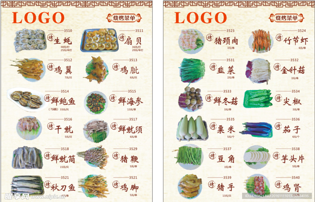 燒烤菜單