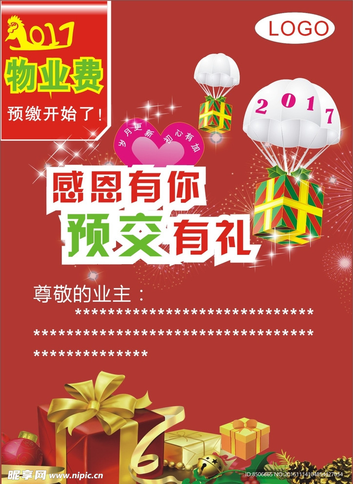 2017物業費預交有禮海報