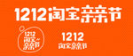 1212 淘宝亲亲节 logo