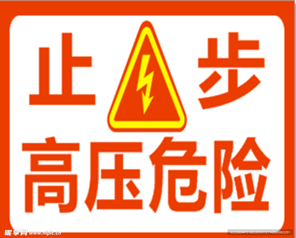 高壓危險牌