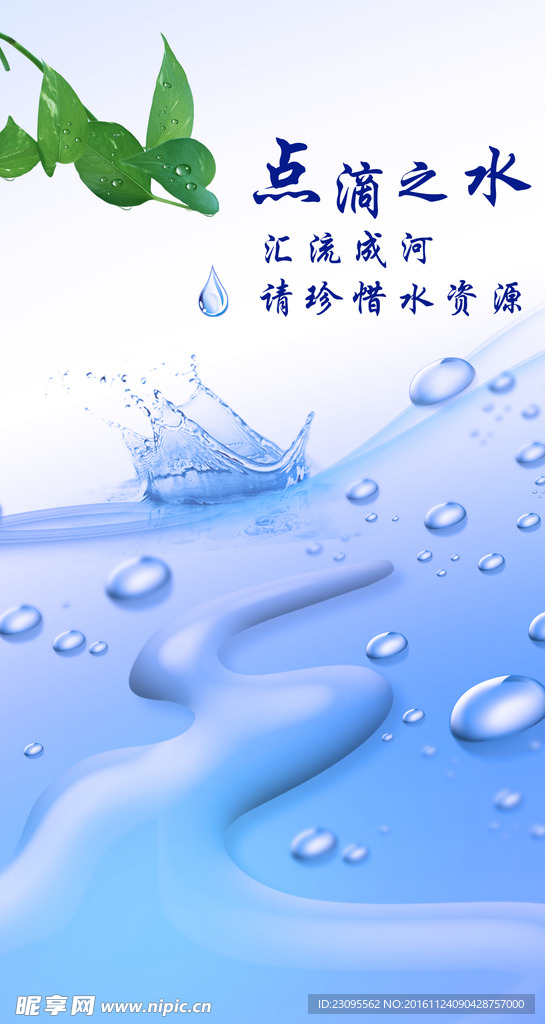 點滴之水