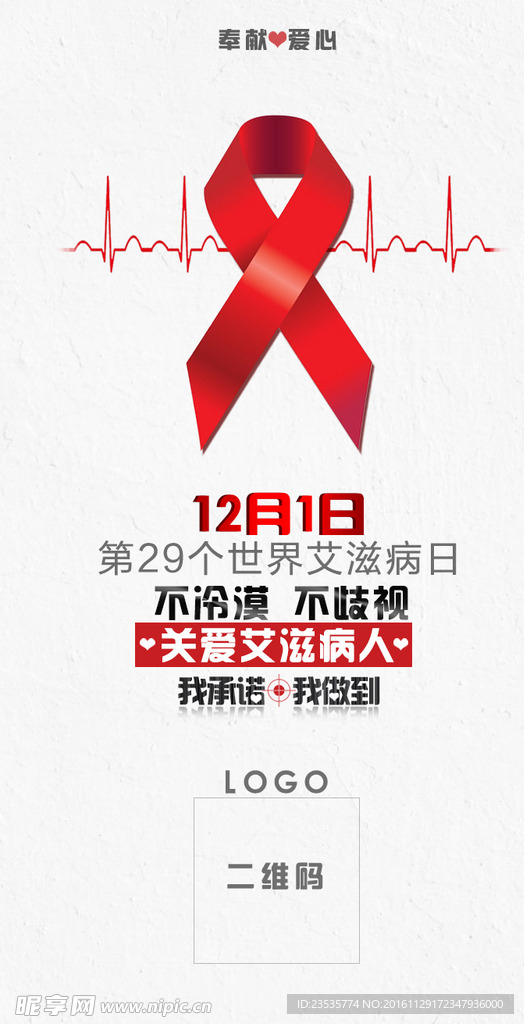 关爱艾滋病人 艾滋日 12月1