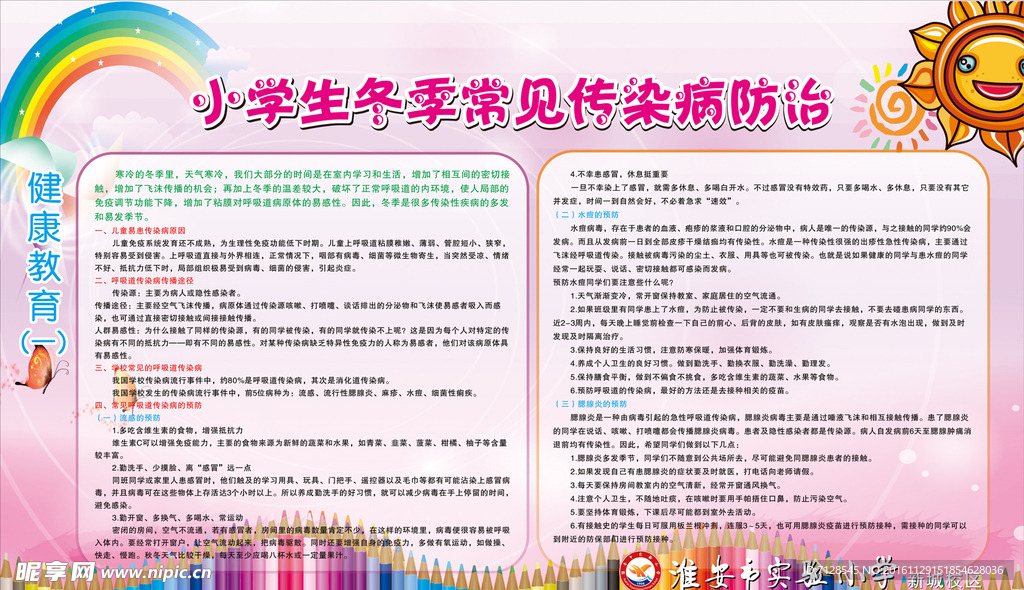 小學生冬季常見傳染病防治