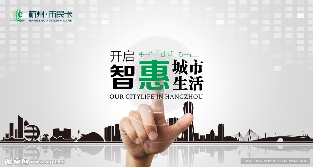 市民卡開啟智慧城市生活主視覺