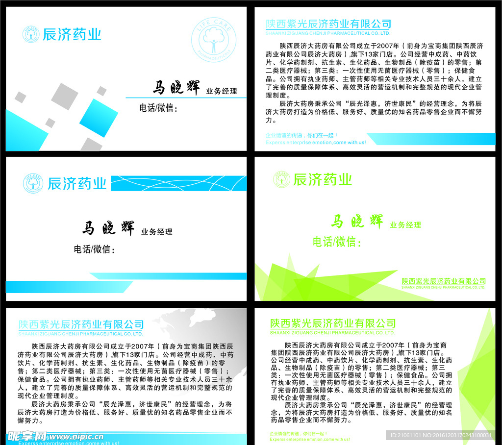 辰濟藥業名片