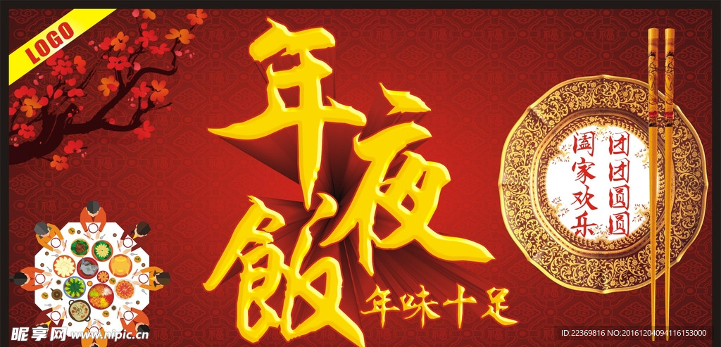 年夜飯