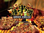 盛夏BBQ 激情狂欢趴