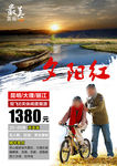 云南夕阳红旅游海报