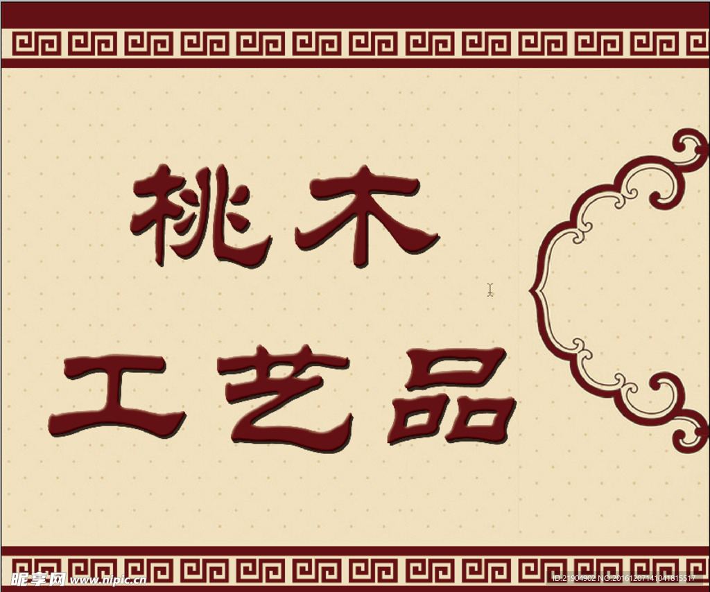 桃木 花邊