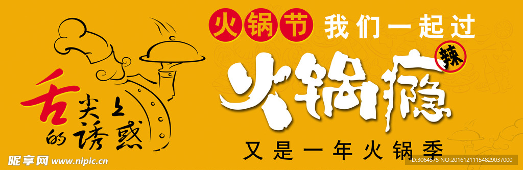 火鍋節
