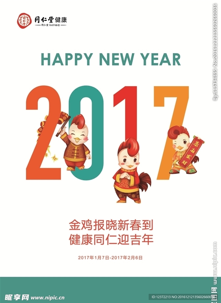 同仁堂2017