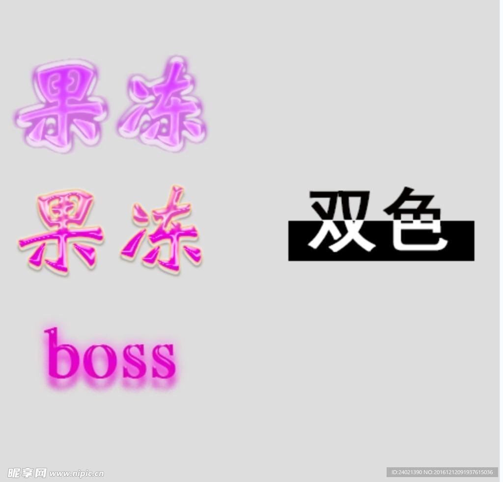 果凍字體效果