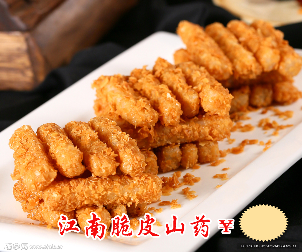 江南脆皮山藥