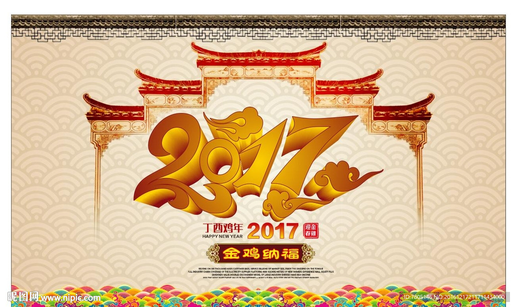 2017丁酉年