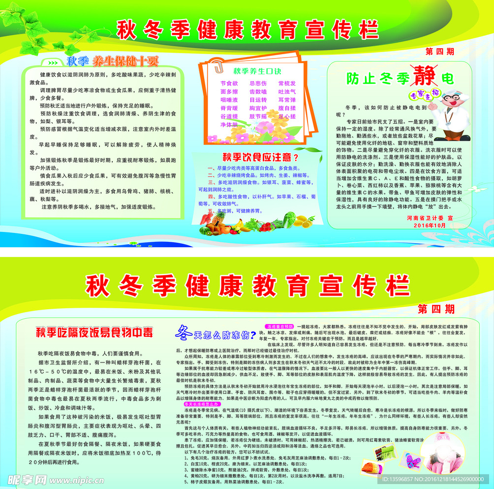 秋冬季健康教育宣傳欄