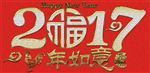 2017新年素材