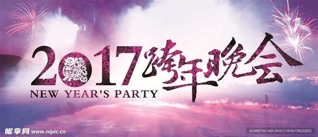 2017跨年晚会