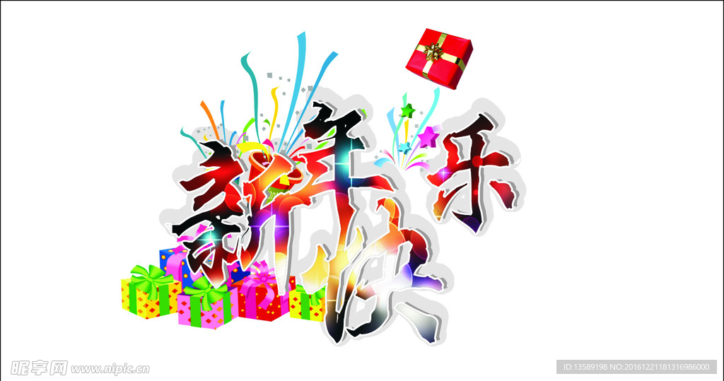 新年快樂 藝術字