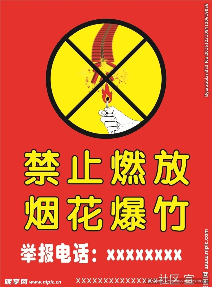 禁鞭海報