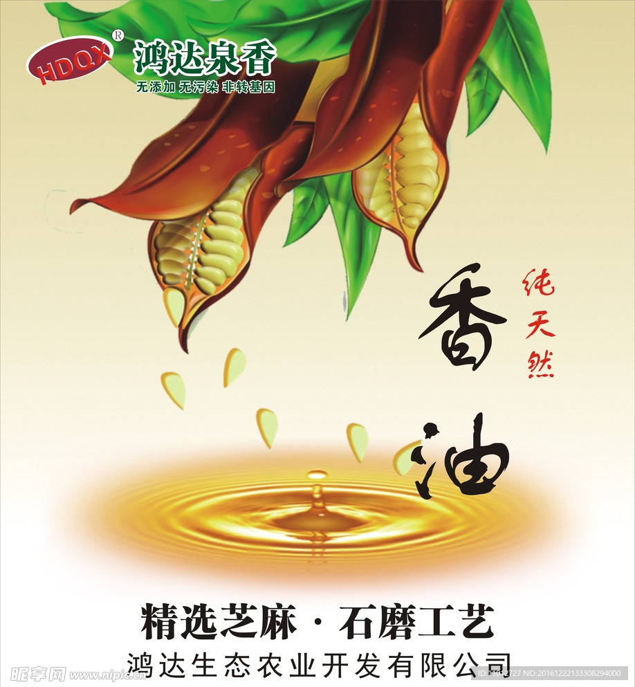 芝麻油