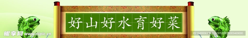 好山好水育好菜