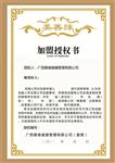 加盟授權(quán)書