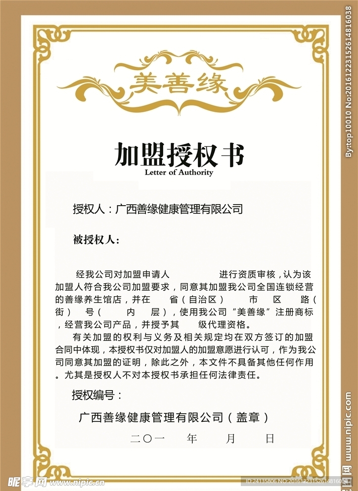 加盟授權(quán)書(shū)