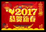 2017鸡年 恭贺新春