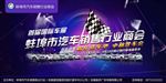 汽車(chē)商會(huì)海報(bào)