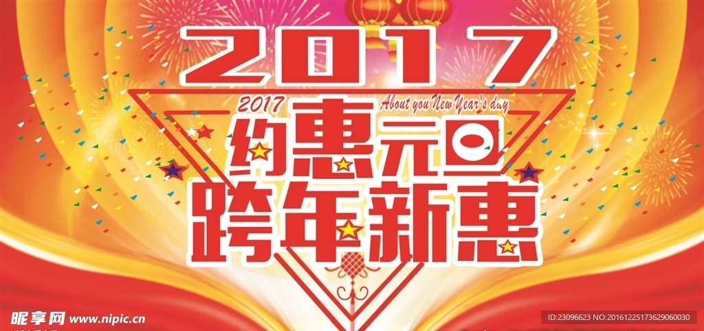 2017约惠元旦节跨年新惠海报