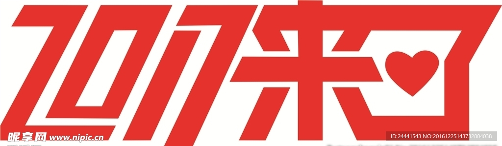 2017來了